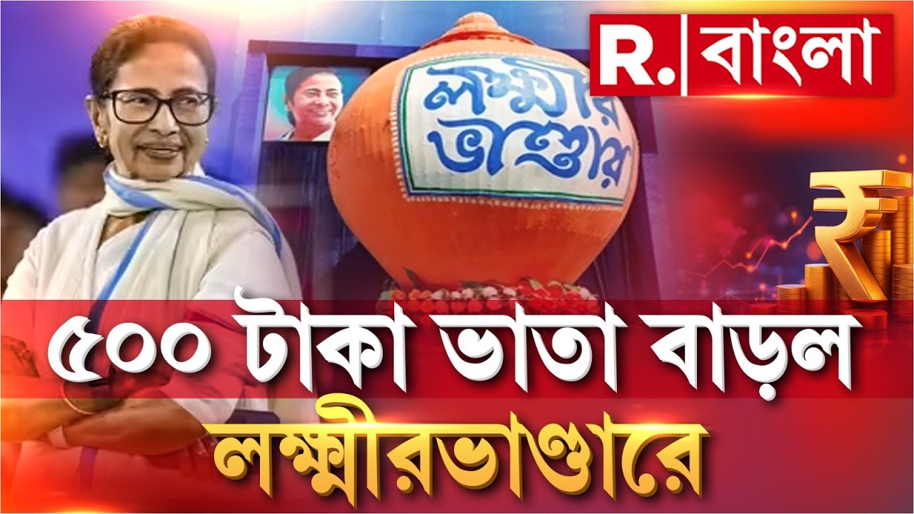 বাজেটে বাড়ল লক্ষ্মীভাণ্ডারের টাকা। ৫০০ টাকা ভাতা বাড়ল লক্ষ্মীরভাণ্ডারে