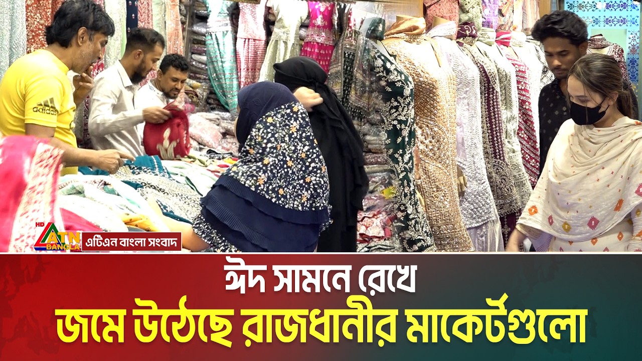 ঈদ সামনে রেখে জমে উঠেছে রাজধানীর মাকের্টগুলো। Eid shopping । ATN Bangla News
