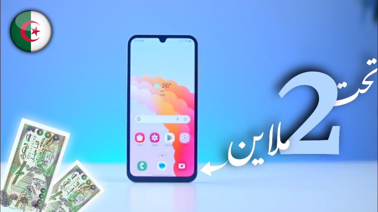 افضل هواتف اقتصادية و رخيصة في الجزائر 2024 🇩🇿 (تحت 2 ملاين 🔥😱)