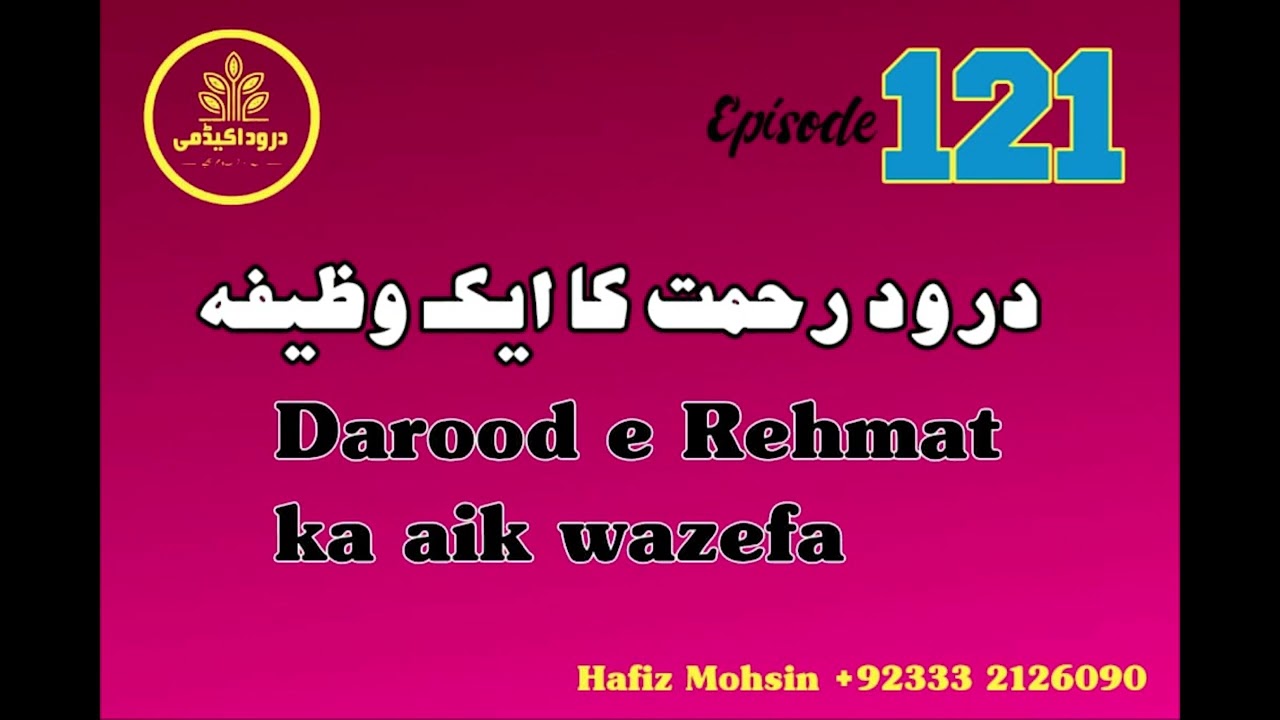 Darood Sharif |  Darood e Rehmat Ka Aik Wazeefa | Video 121 by Hafiz Mohsin
