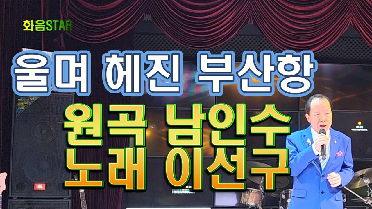 울며 헤진 부산항(남인수 곡)-가수 이선구