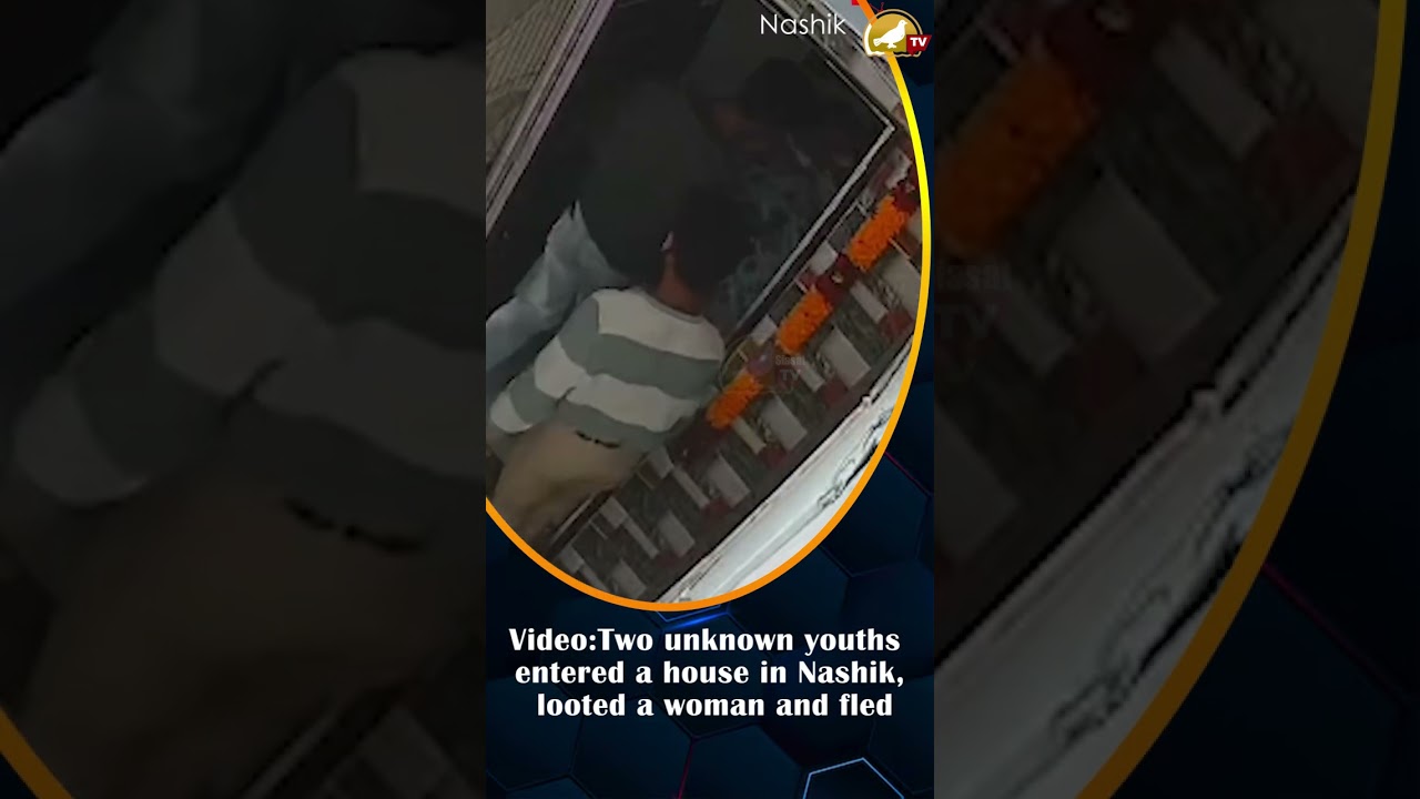 Nashik: Two unknown youths entered a house in Nashik, looted a woman and fled #nashikpolice #robbery