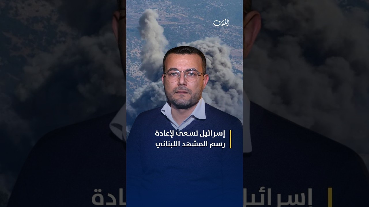 إسرائيل تسعى لإعادة رسم المشهد اللبناني