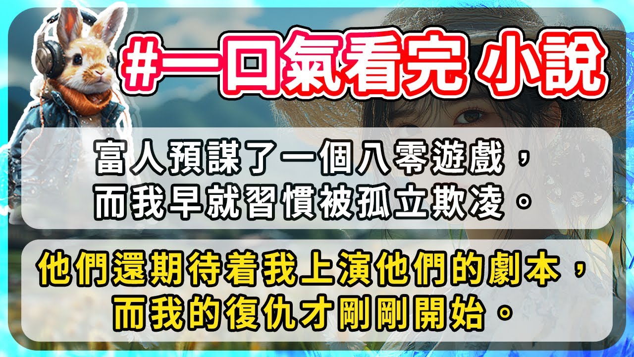 富人預謀了一個八零遊戲，而我早就習慣被孤立欺凌。他們還期待着我上演他們的劇本，而我的復仇才剛剛開始。