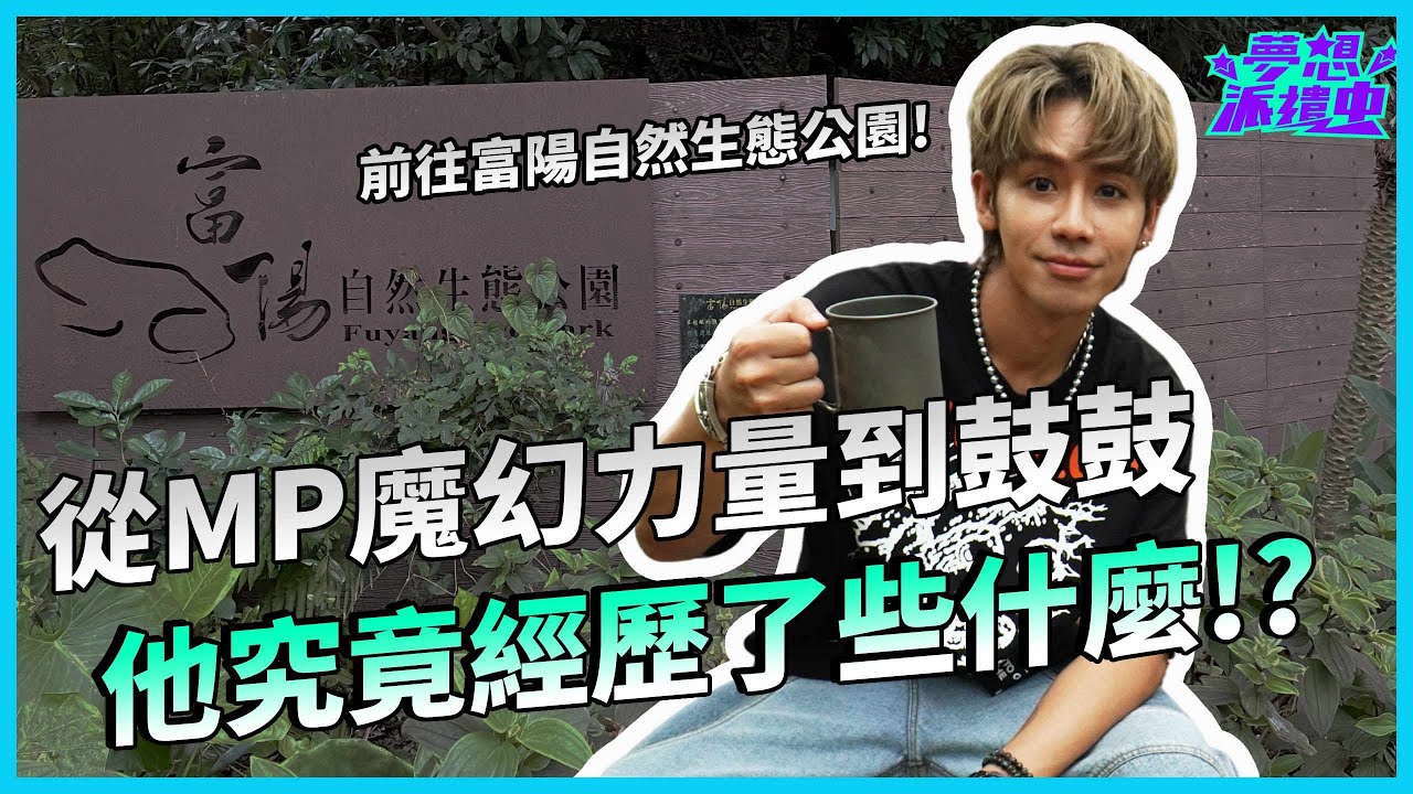 你還記得MP魔幻力量嗎？從獨立樂手到主流樂團，現在又成為唱跳歌手，鼓鼓這幾年究竟經歷什麼了？｜鼓鼓呂思緯｜夢想派遣中EP3