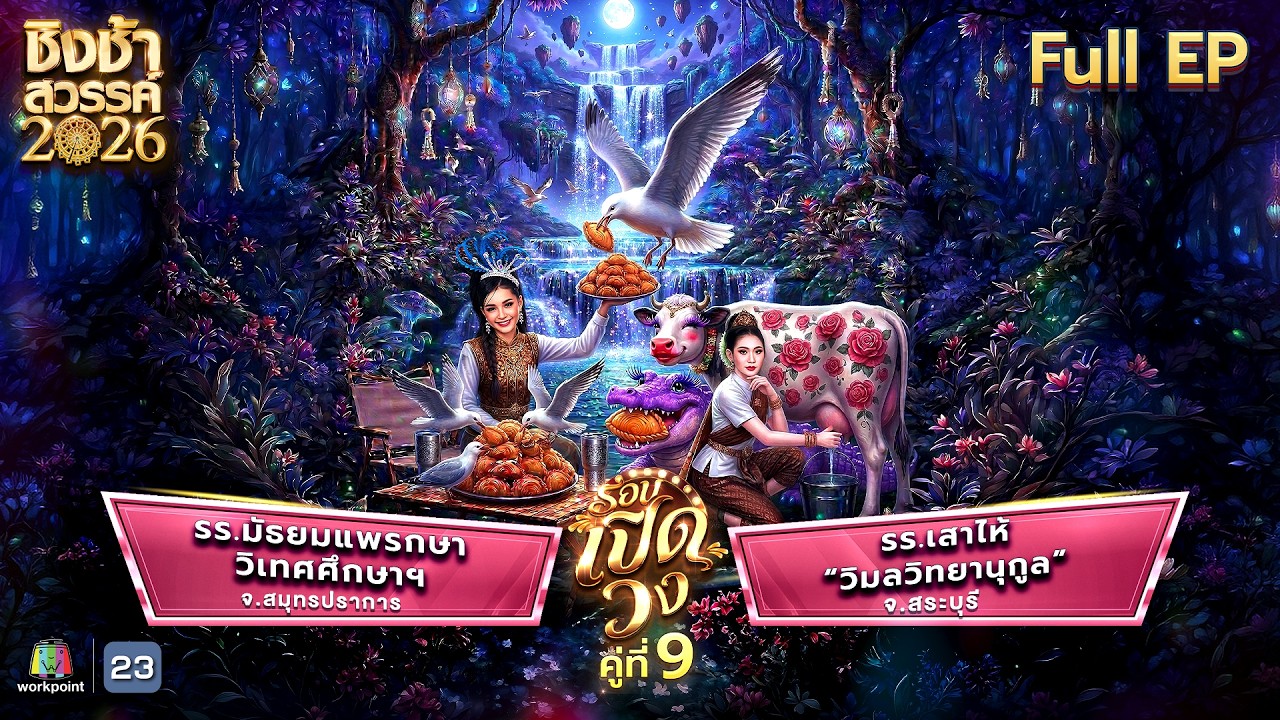 ชิงช้าสวรรค์ 2026 | EP.10 รร.มัธยมแพรกษาวิเทศศึกษาฯ VS รร.เสาไห้ 