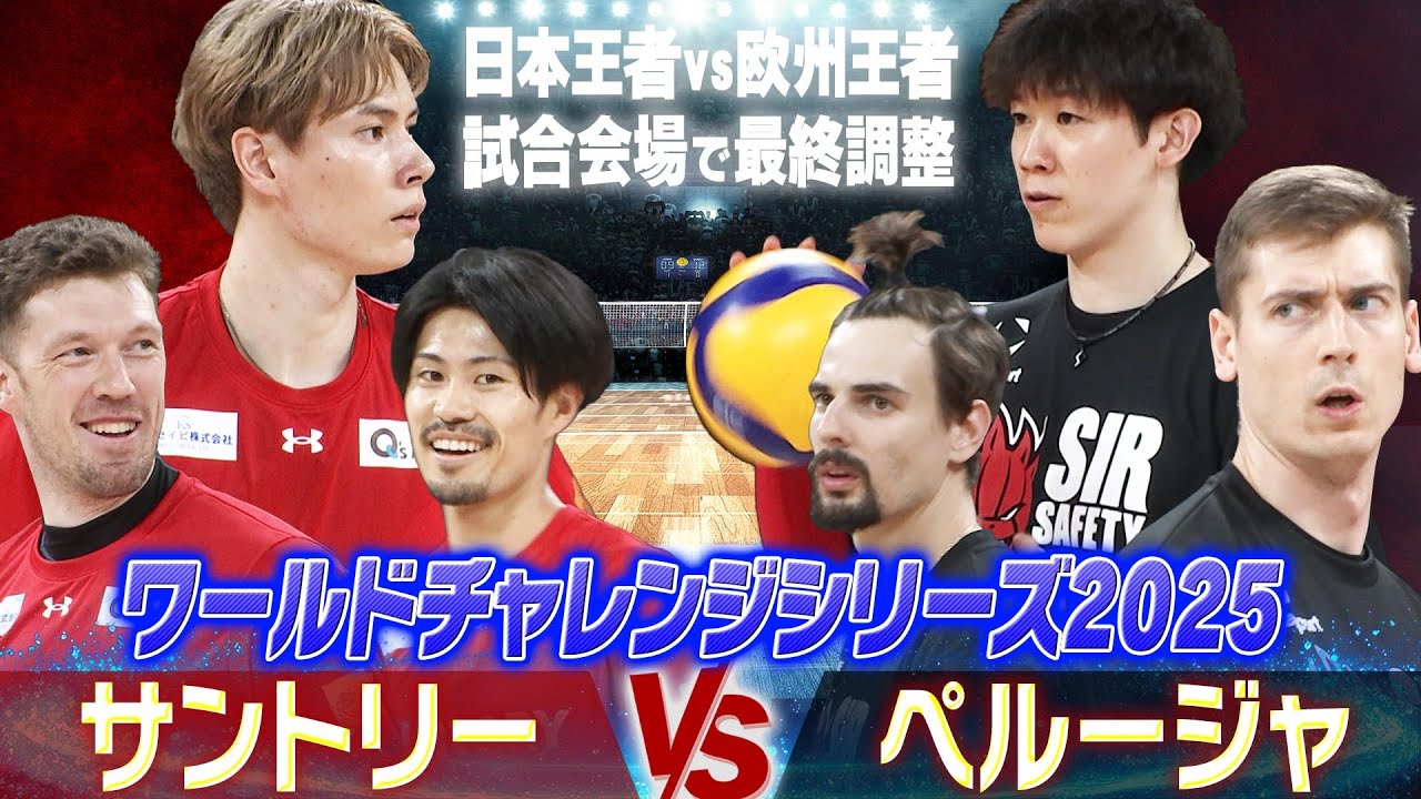 【日本王者と欧州王者が激突】髙橋藍 vs 石川祐希！2大エースが直接対決に向け試合会場で最終調整「サントリー vs ペルージャ」【ワールドチャレンジシリーズ】