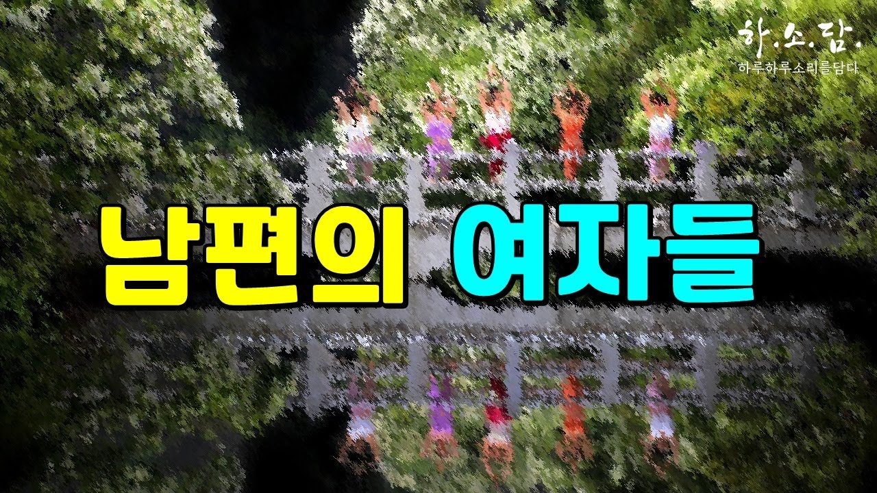 남편이 숨기려했던 여자들! 결국... #하소담오디오드라마