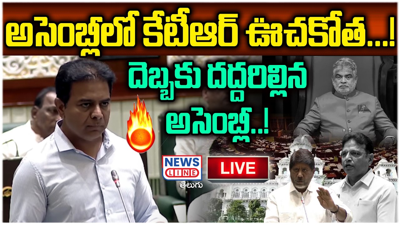 🔴LIVE : అసెంబ్లీలో కేటీఆర్ ఊచకోత ! | దెబ్బకు దద్దరిల్లిన అసెంబ్లీ | News Line Telugu