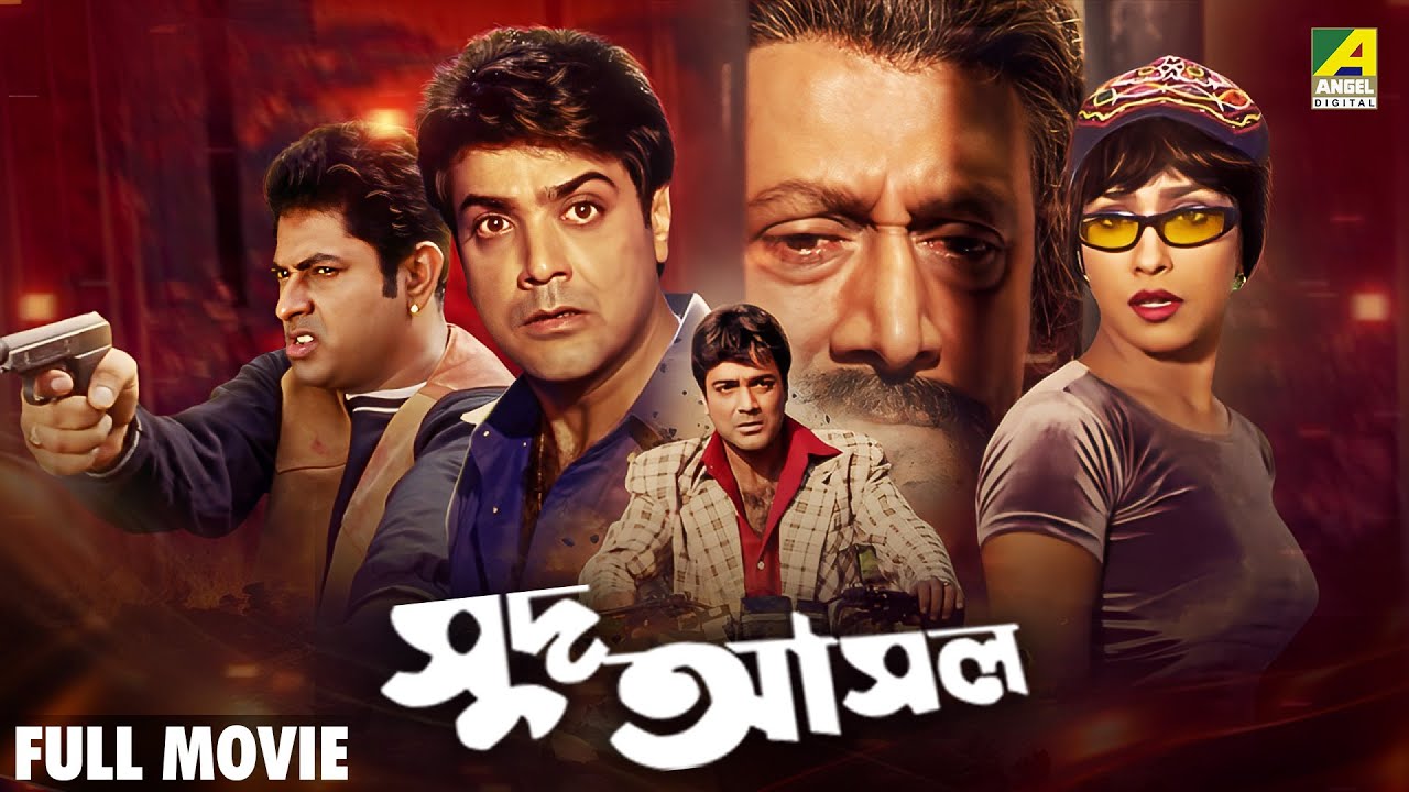 Sud Asal | সুদ আসল - Bengali Full Movie | Prosenjit Chatterjee | Rituparna Sengupta