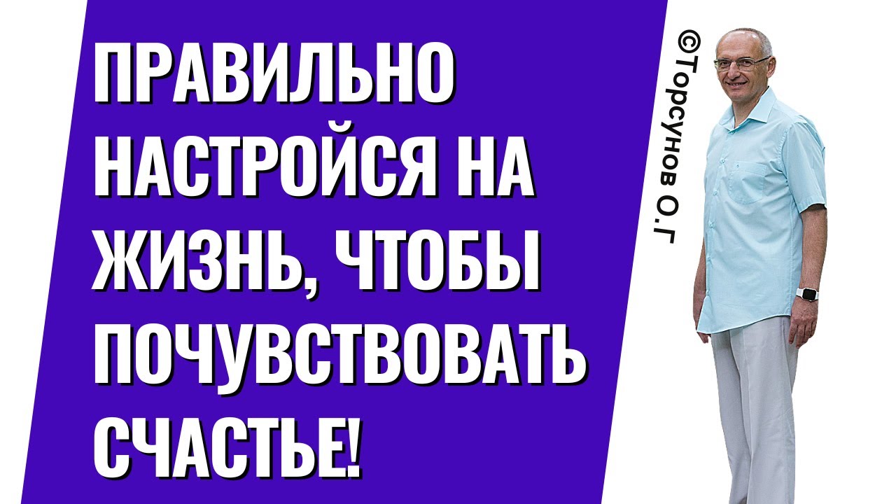 Правильно настройся на жизнь, чтобы почувствовать счастье! Торсунов лекции