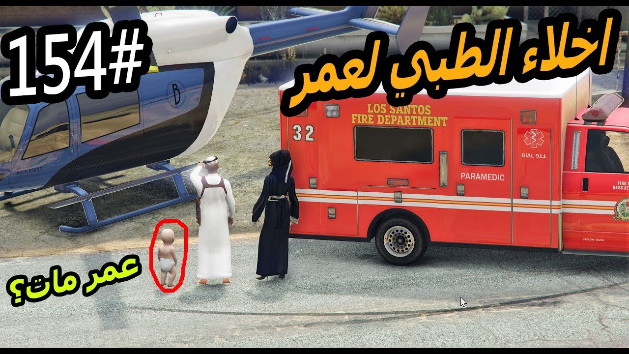 سلسلة - فلم الطفل اليتيم #154| اخلاء طبي لندن وحالة عمر خطره #GTA5