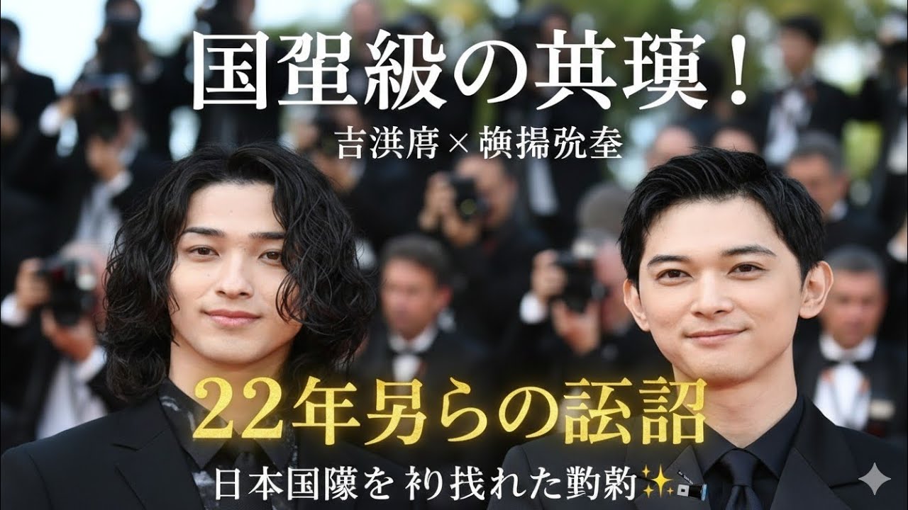 国宝級の共演！吉沢亮×横浜流星、日本映画を22年ぶりに塗り替えた伝説の瞬間✨🎬