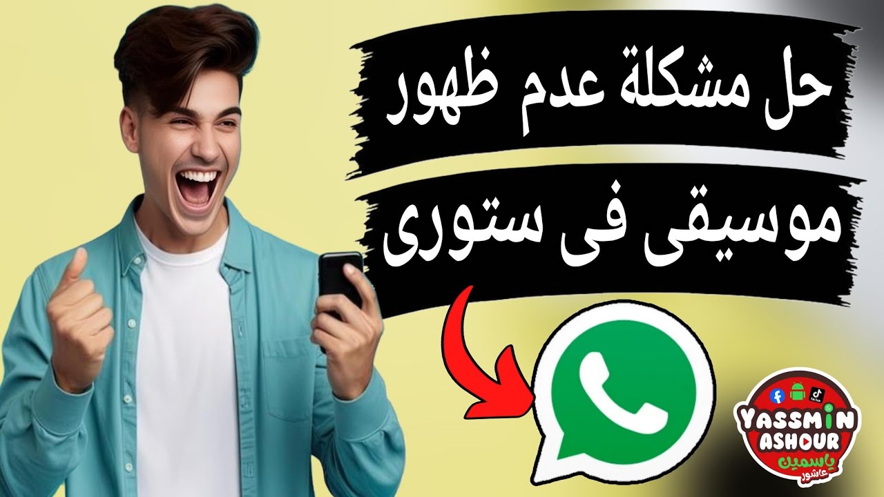 حل مشكلة عدم ظهور الموسيقى فى ستورى الواتس اب WhatsApp