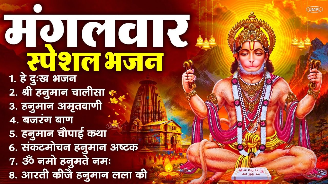 मंगलवार भक्ति भजन : हनुमान चालीसा, हे दुःख भंजन, हनुमान अमृतवाणी, बजरंग बाण, हनुमान अष्टक व आरती