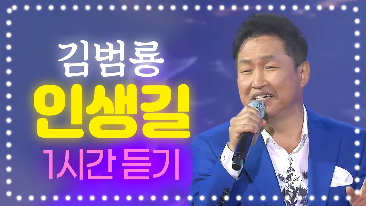 김범룡 - 인생길♬ 1시간 듣기 #김범룡 #인생길 #김범룡인생길 #뮤직플러스