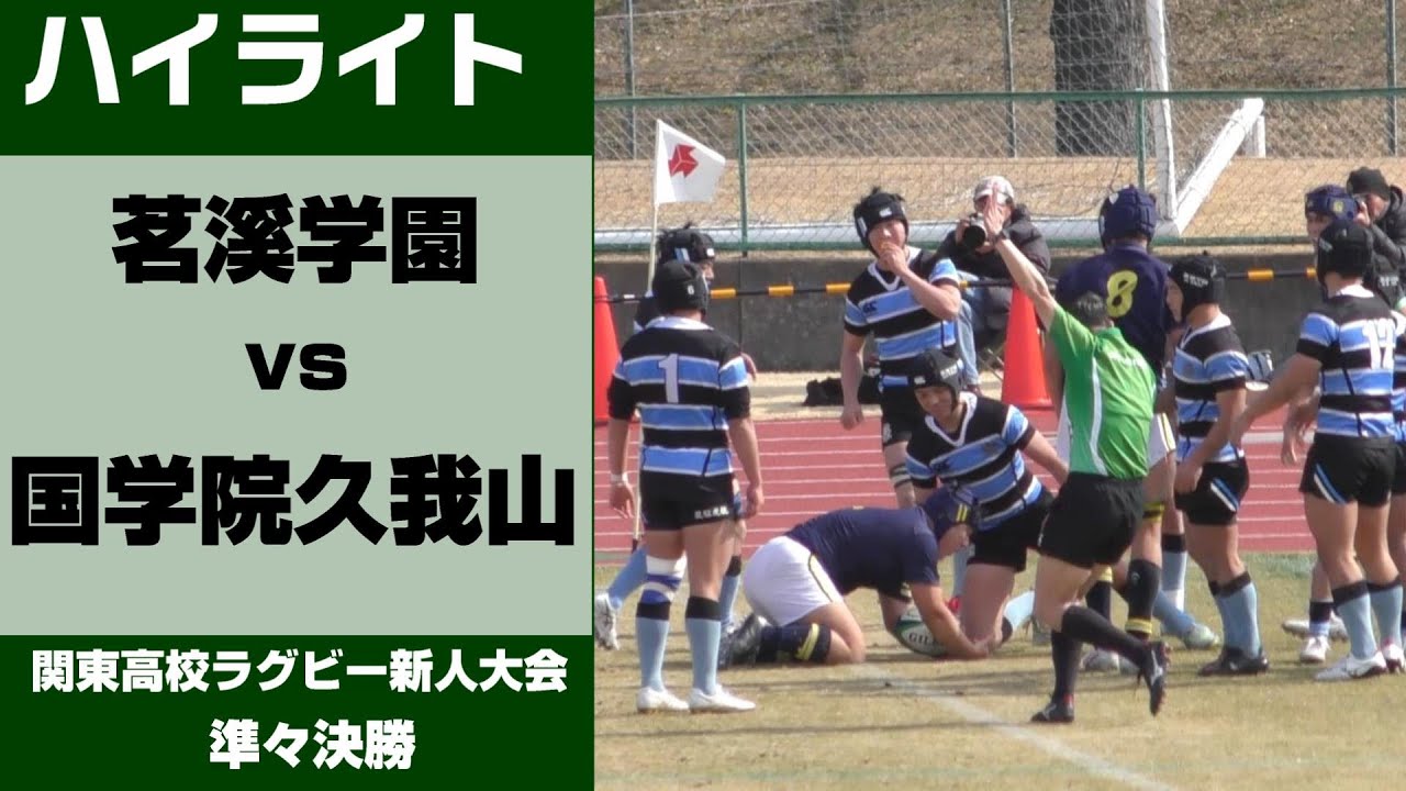 【ハイライト】関東高校ラグビー新人大会　国学院久我山vs茗溪学園