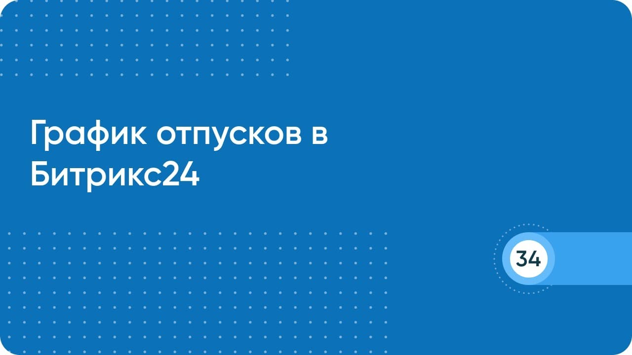 График отпусков в Битрикс24