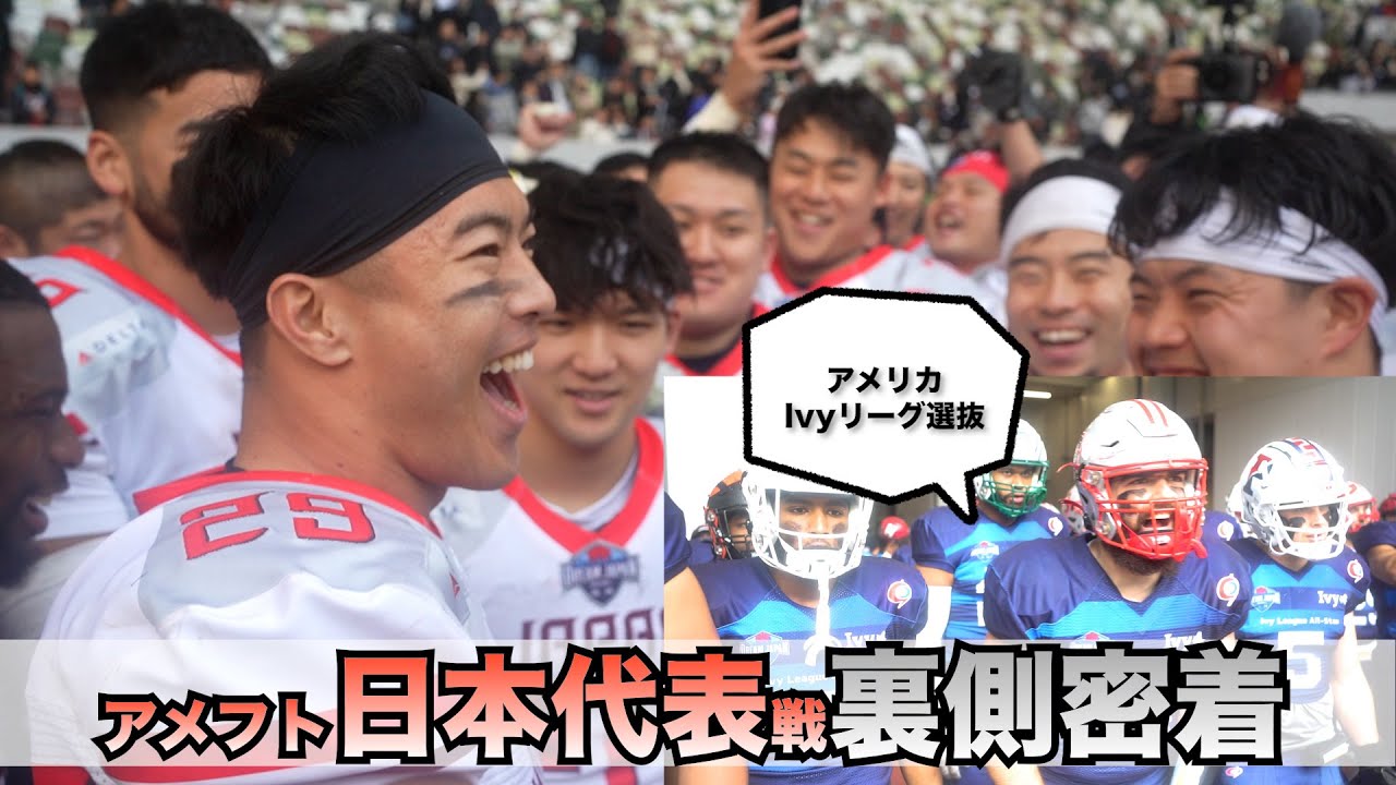 【歴史的勝利】アメフト日本代表戦の裏側に完全密着〜ドリームジャパンボウル〜