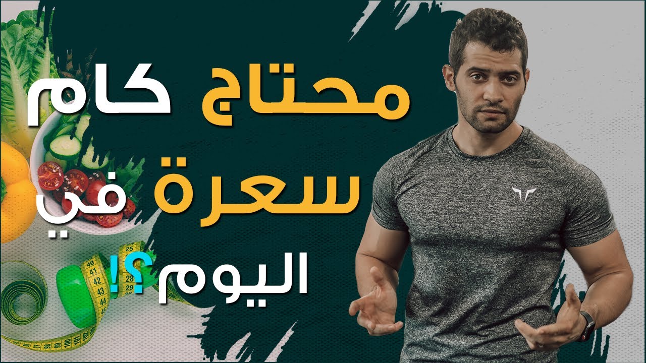 اسهل طريقة لحساب السعرات الحرارية حسب هدفك وأسلوب حياتك
