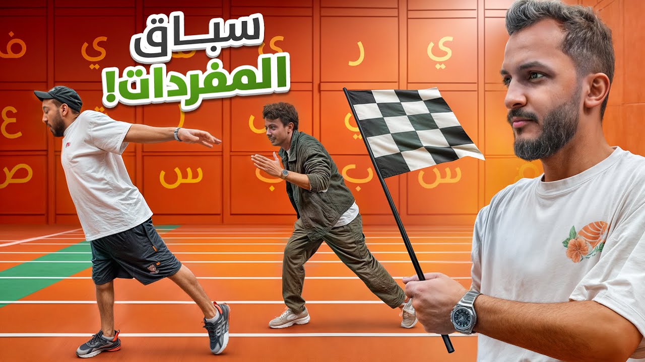 سباق المفردات مع | عادل ورائد VS للي والمكسيكي