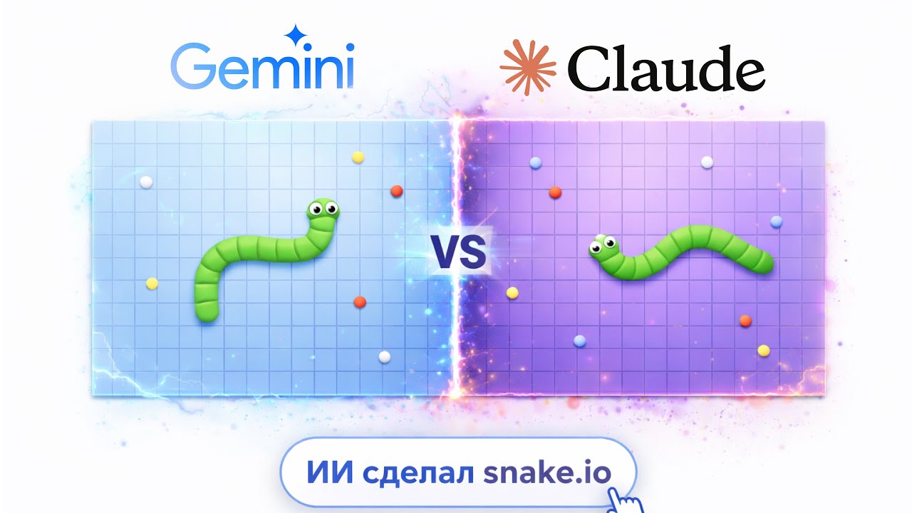 Битва ИИ: Claude Opus 4.5 против Gemini 3 Pro — делаем Snake.io с нуля