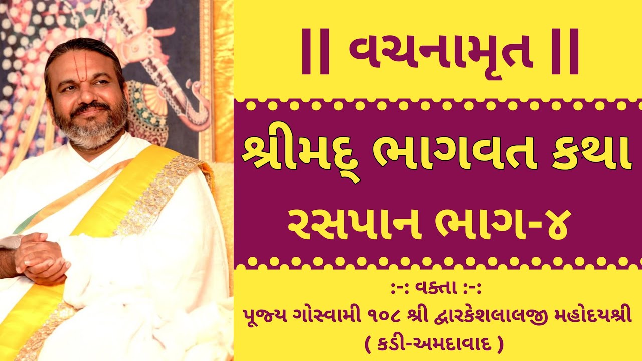 શ્રીમદ્ ભાગવત કથા ભાગ-૪ || Shrimad Bhagwat || Shri Dwarkeshlalji kadi-ahmedabad