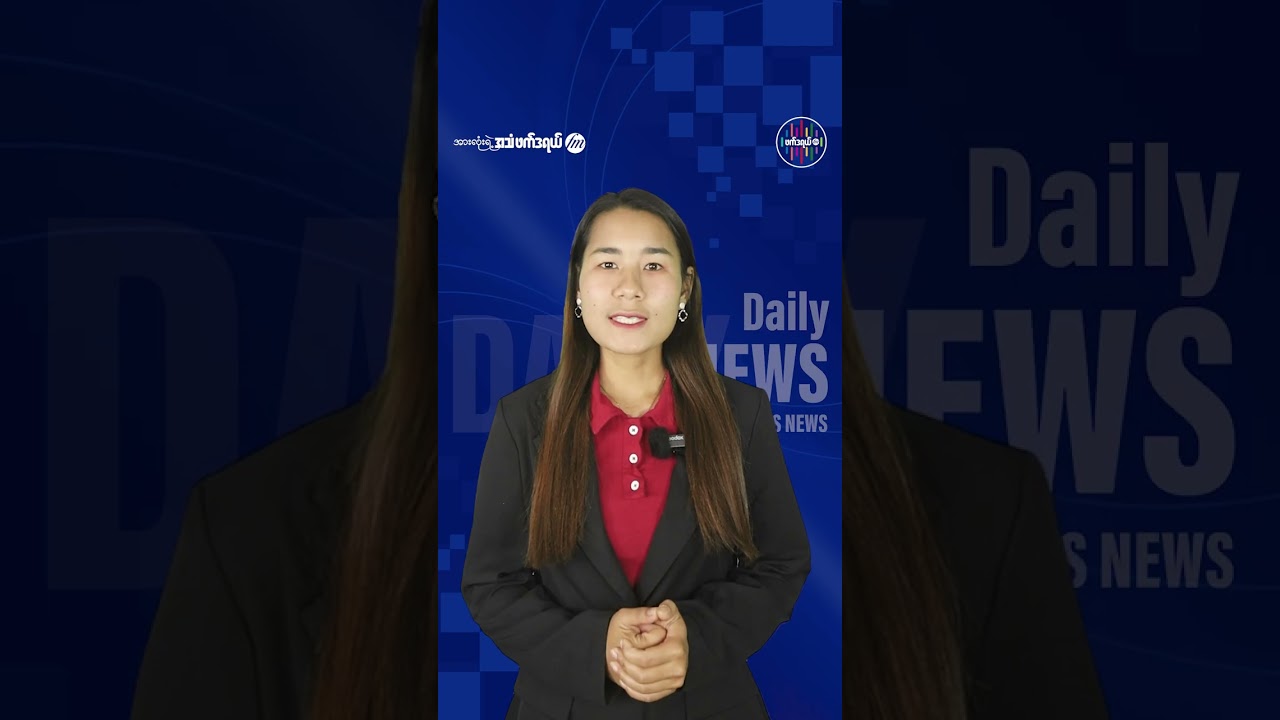 ဖေဖော်ဝါရီလ ၂၀ ရက် ဖက်ဒရယ်  FM နေ့စဉ်သတင်း
