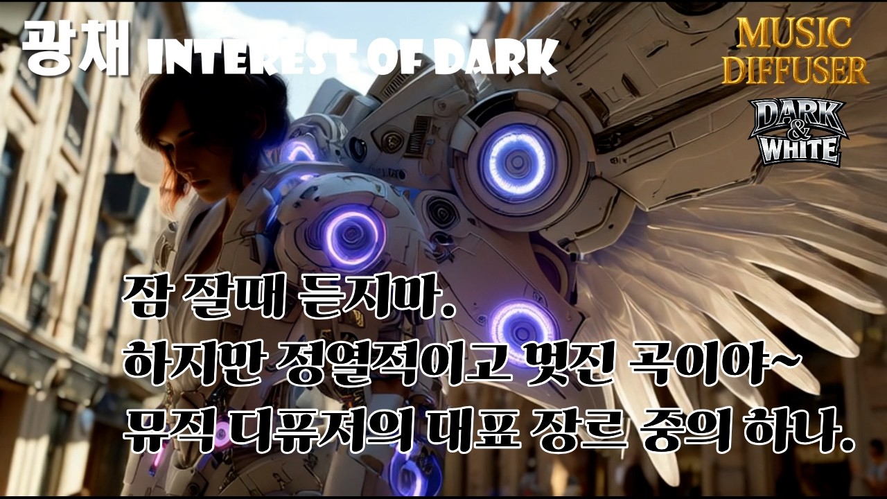으스스 하구만. 하지만 그녀는 천국천사들의 메카닉부대 전사야.. [광채 INTEREST OF DARK]뮤직비디오AI / MUSIC DIFFUSER DARK&WHITE / K-POP