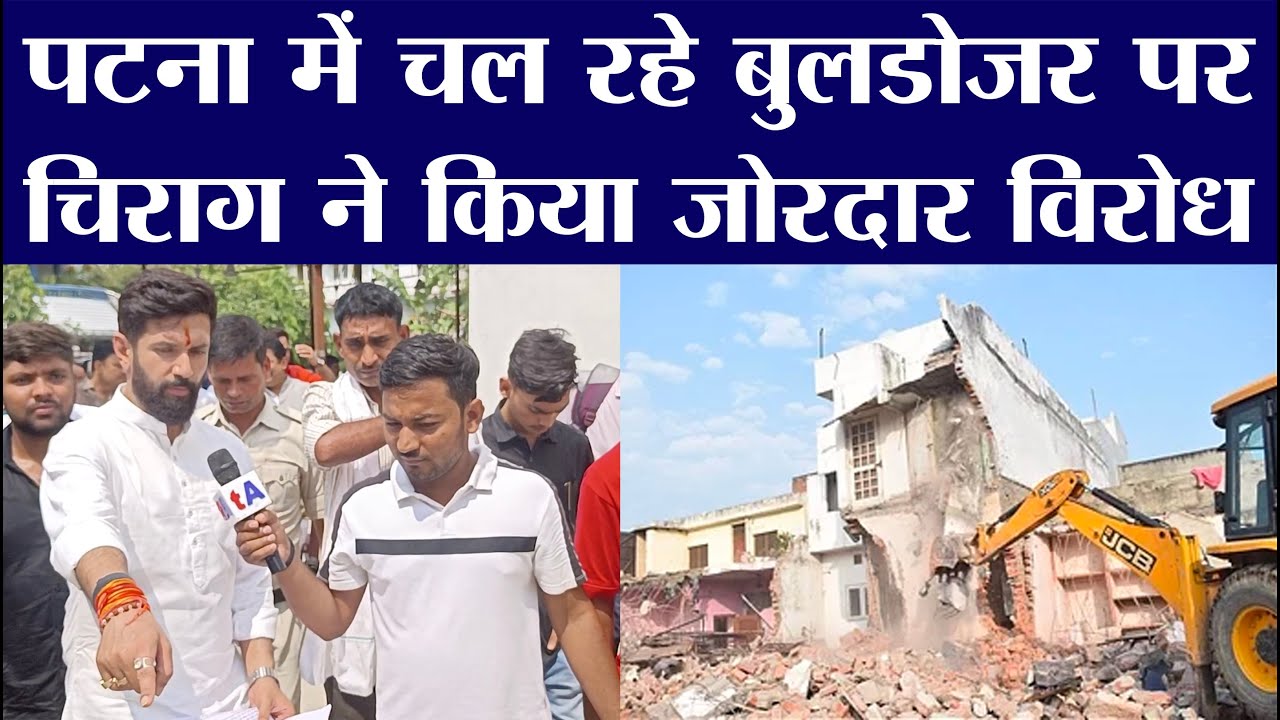 राजीव नगर में घरों पर चल रहे बुलडोजर पर चिराग पासवान ने किया जोरदार विरोध | Md. Kaif | Chirag Paswan