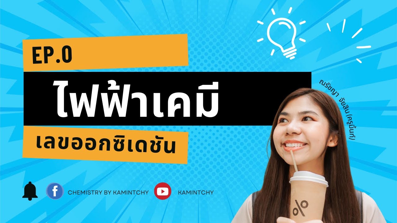 เคมี ม.5 ไฟฟ้าเคมี (การคิดเลขออกซิเดชัน) Ep.0