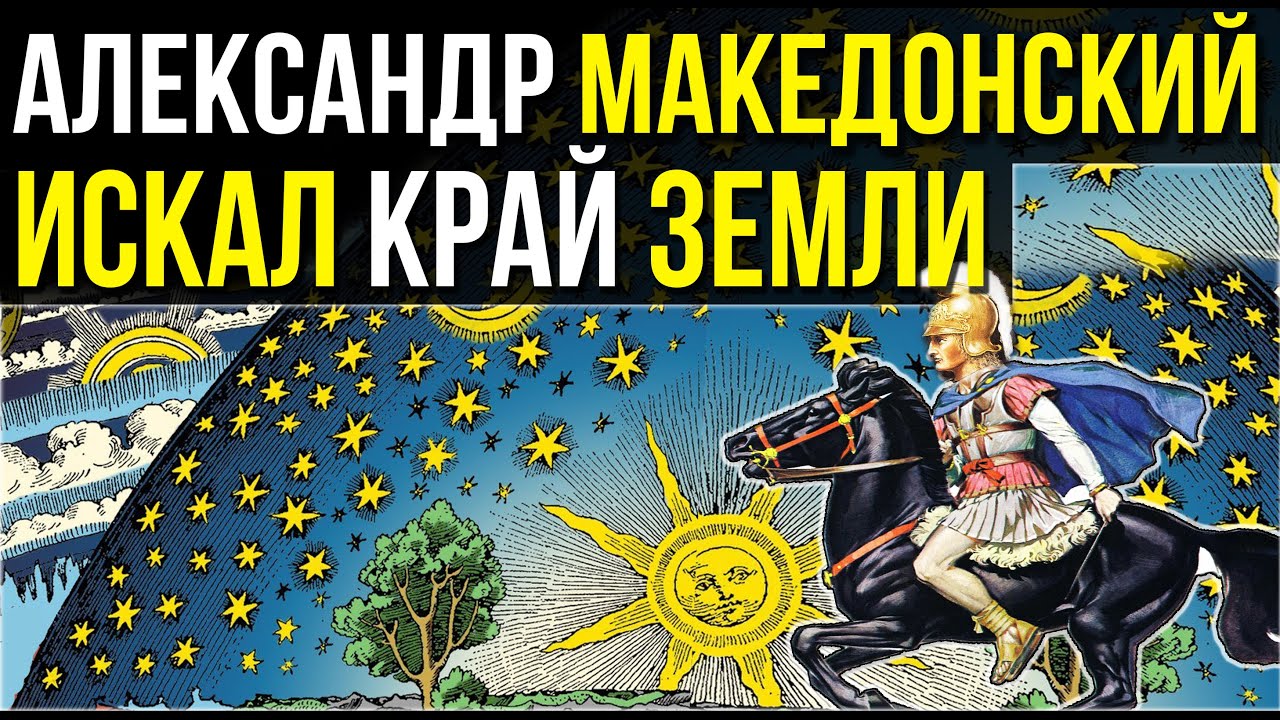 ✅ Жрецы Египта дали Александру знания, что хранились со времён Великого потопа.