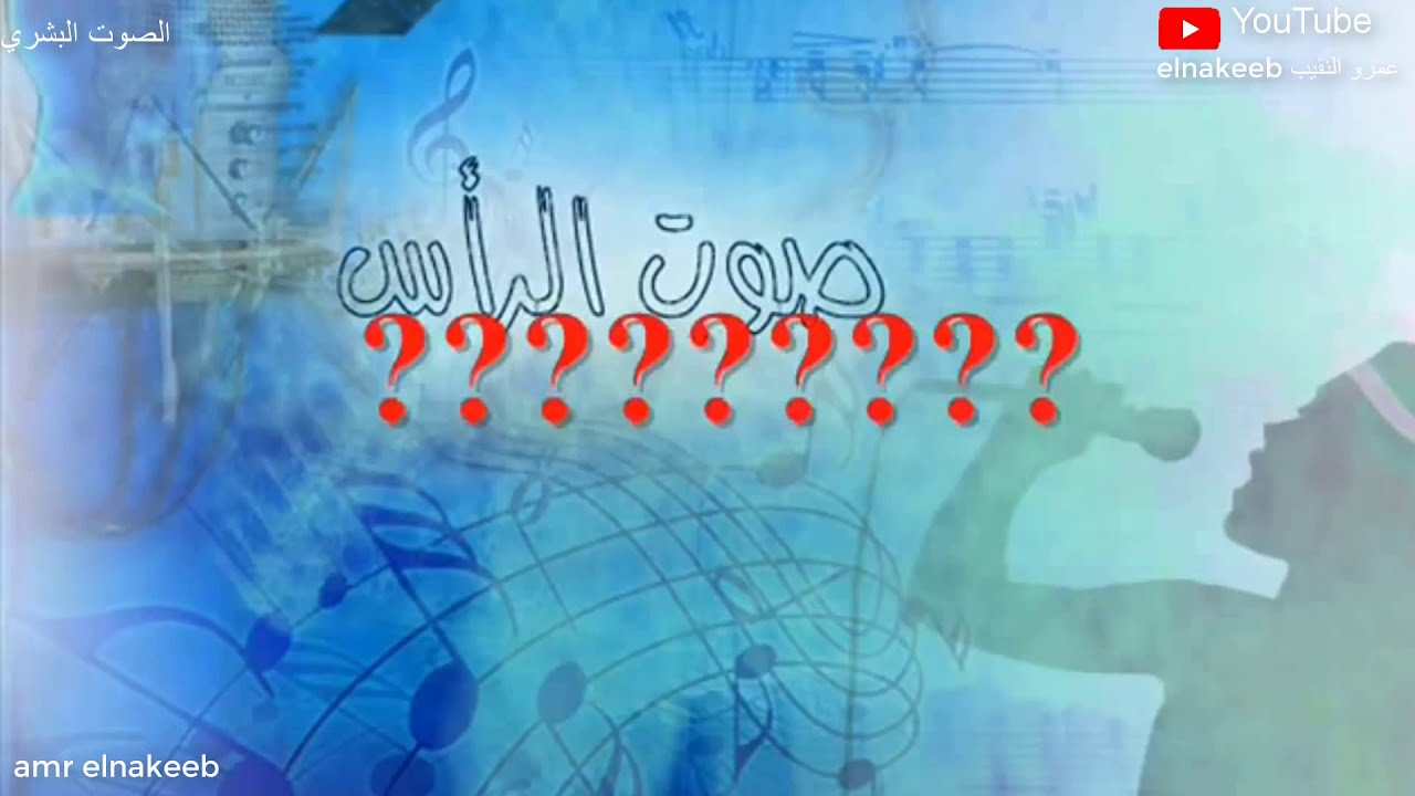 صوت الرأس وصوت الصدر - إعداد / احمد النقيب