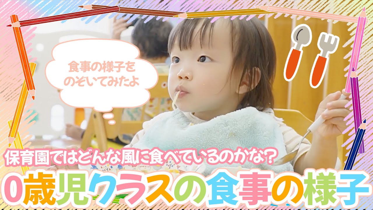 【保育園ではどんな風に食べているのかな】0歳児クラスの食事の様子をのぞいてみたよ