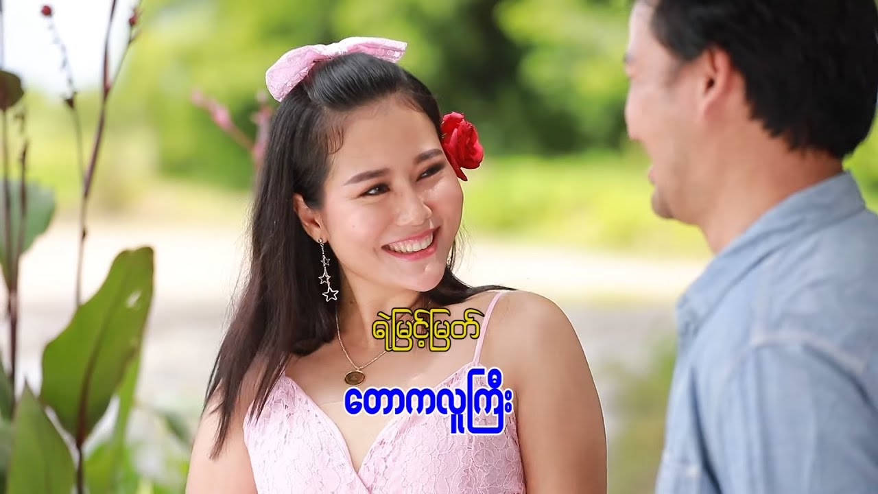 တောကလူကြီး - ရဲမြင့်မြတ်  [ Yemyint Myat Official ]