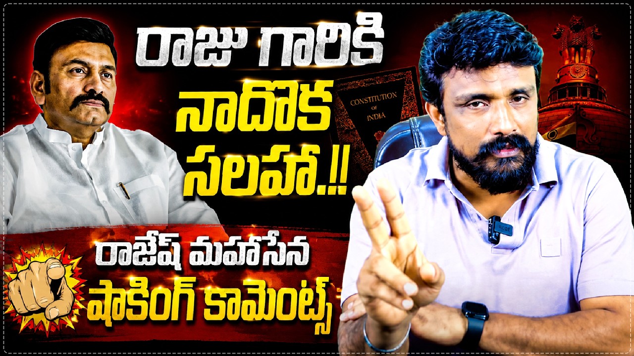 Mahasena Rajesh Shocking Comments On K. Raghu Rama Krishna Raju Go Viral Today | RRR || Star Focus