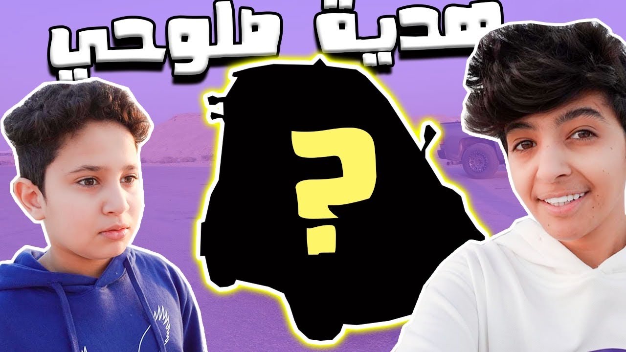 عطيت صلوح اغلى هدية 😍🎁