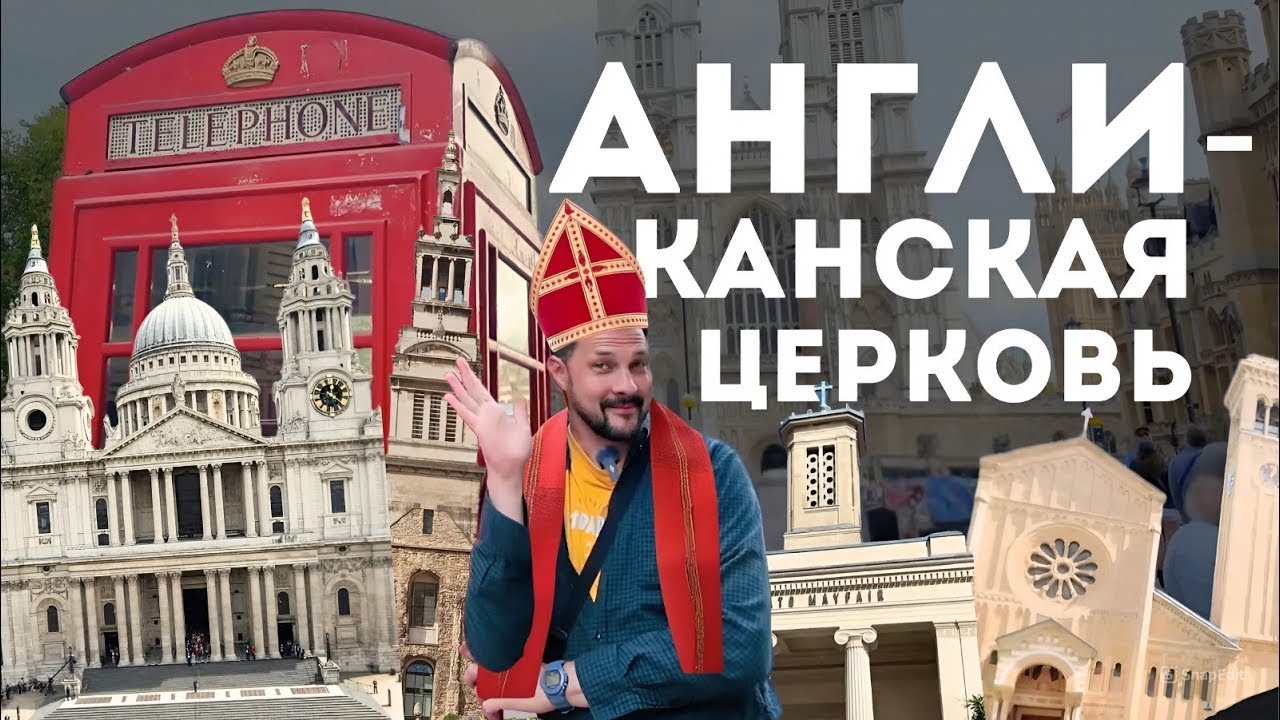 Старинные церкви, Антоний Сурожский и англиканская церковь