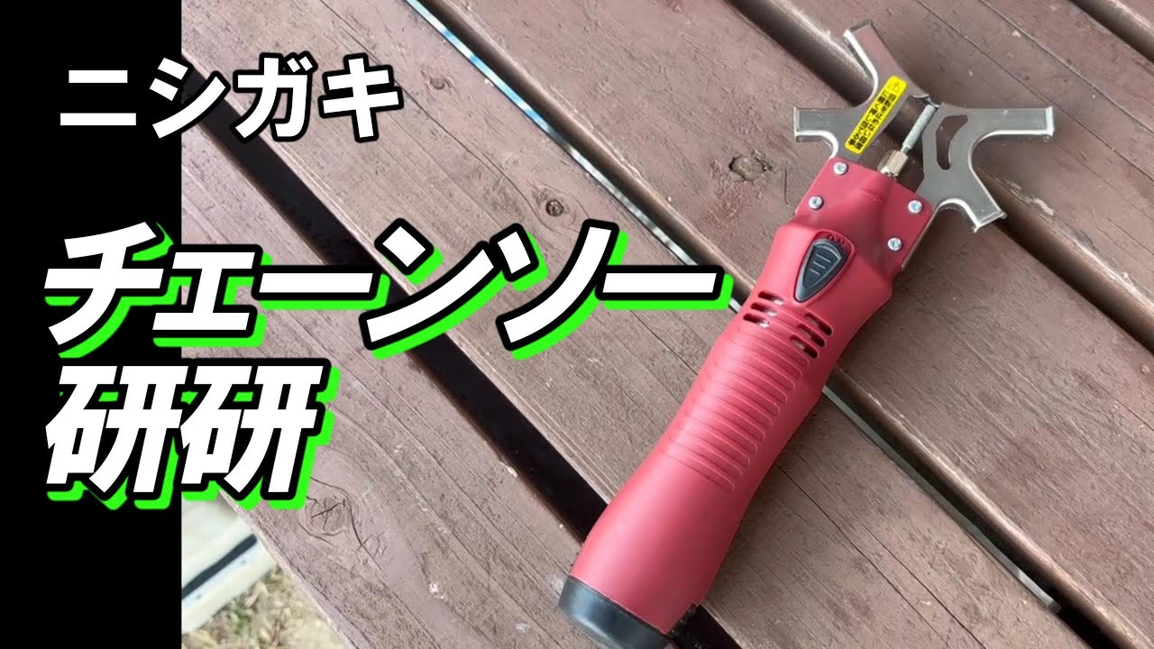 ♯チェーンソー研研♯ポータブル 現場で使ってみた！