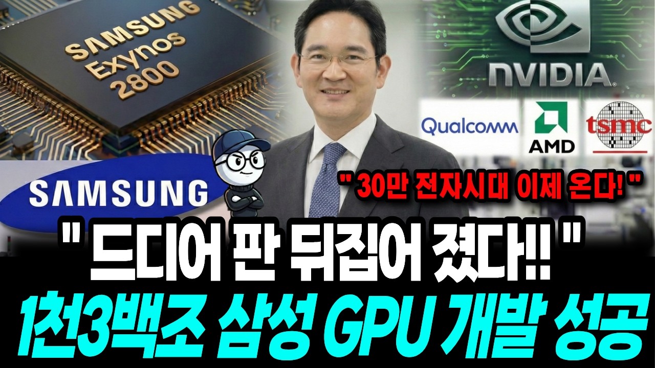 삼성전자 1,300조원 독자 GPU 개발!! 엔비디어, TSMC가 동시에 초비상 걸린 숨겨진 진