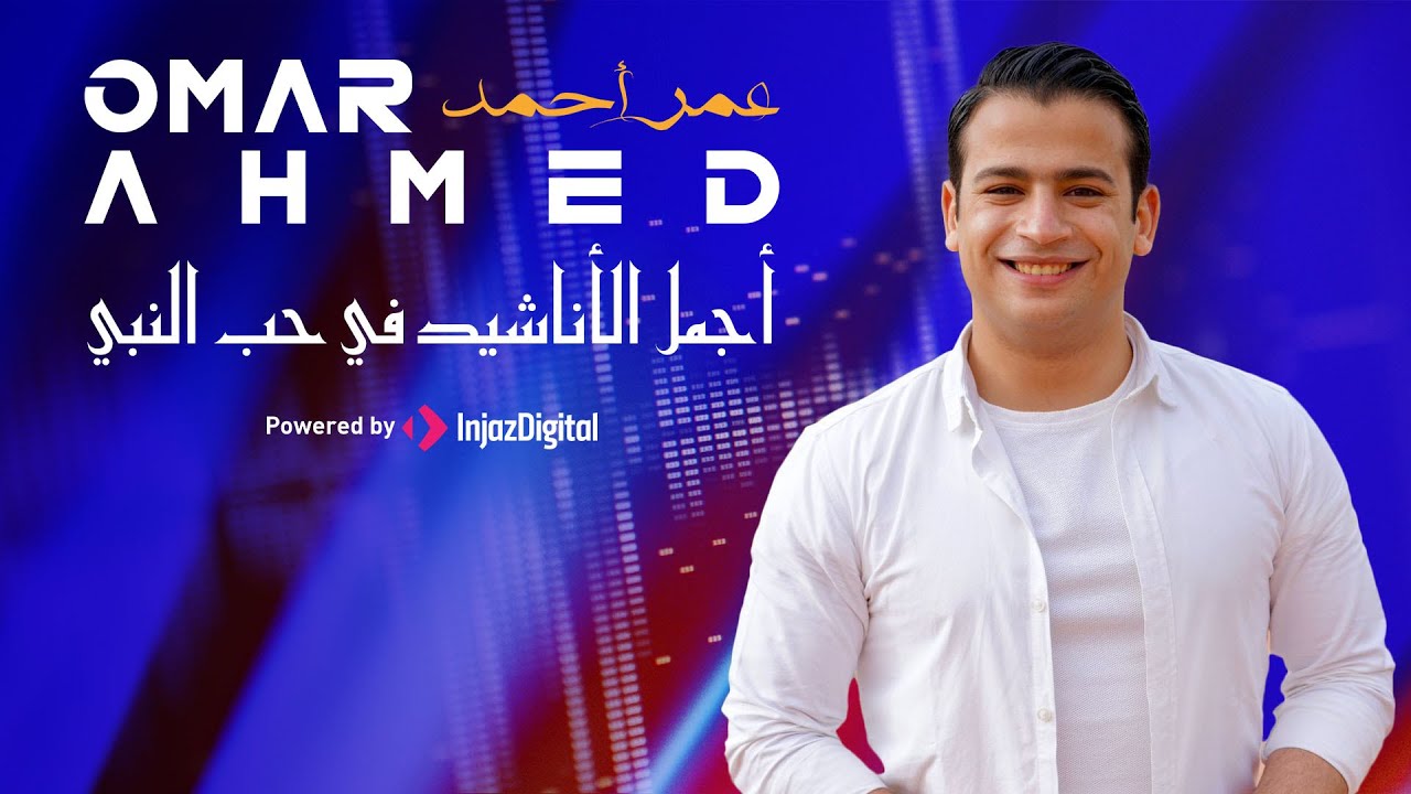 أستمعوا إلى أجمل الأناشيد في حب النبي بصوت الفنان عمر أحمد || Omar Ahmed - بث مباشر