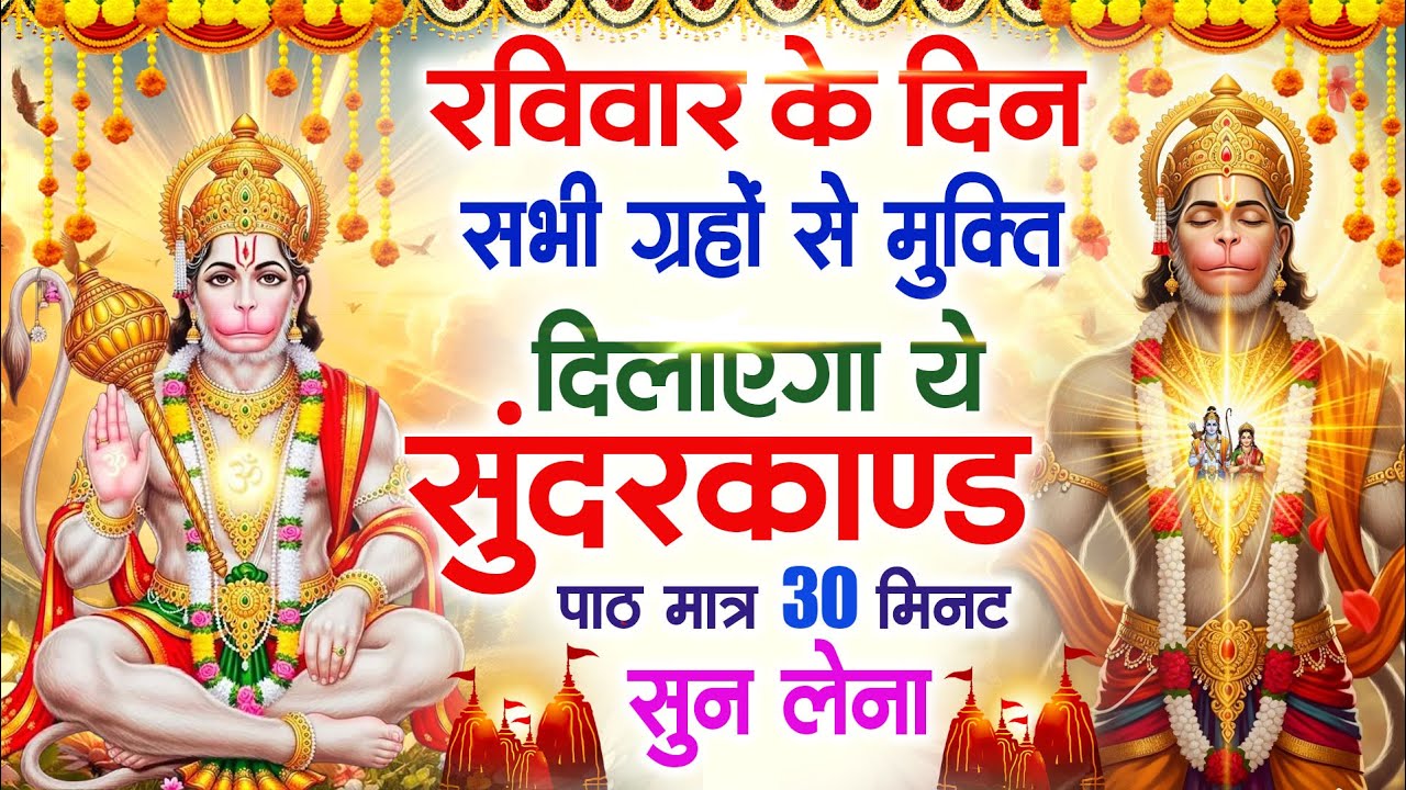 रविवार के दिन सभी ग्रहों से मुक्ति दिलाएगा ये #सुंदरकाण्ड पाठ मात्र 30 मिनट सुन लेना ~ #sundarkand