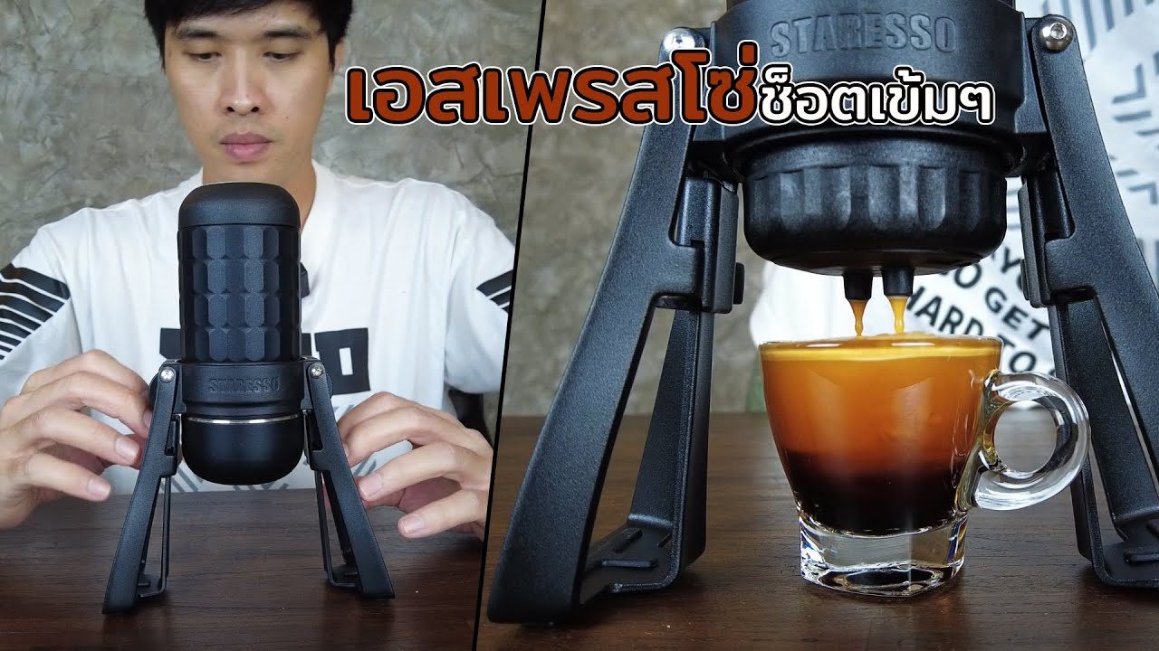 ทําเอสเพรสโซ่ช็อตเข้มๆได้ทุกที่ด้วย STARESSO SP-300 Gen3