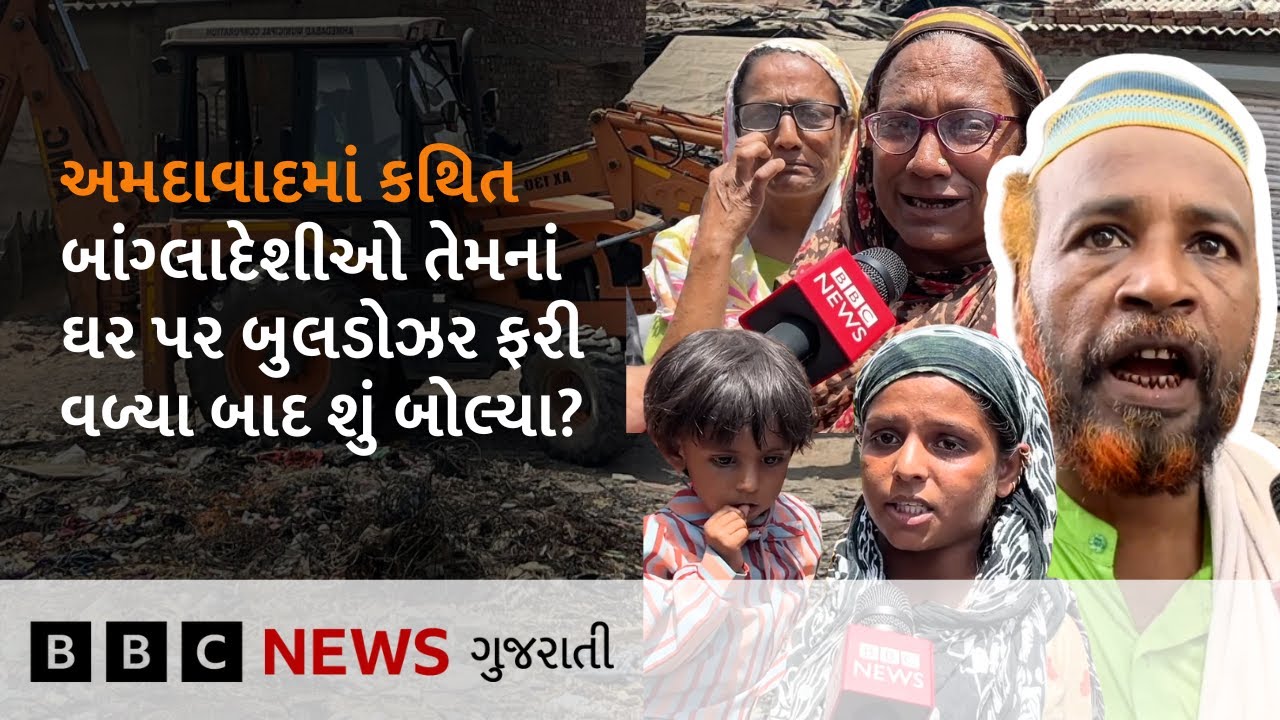 Ahmedabad : ચંડોળા તળાવ વિસ્તારમાં કથિત બાંગ્લાદેશીઓનાં ઘરો પર બુલડોઝર ફરી વળ્યાં ત્યારે શું બોલ્યા?
