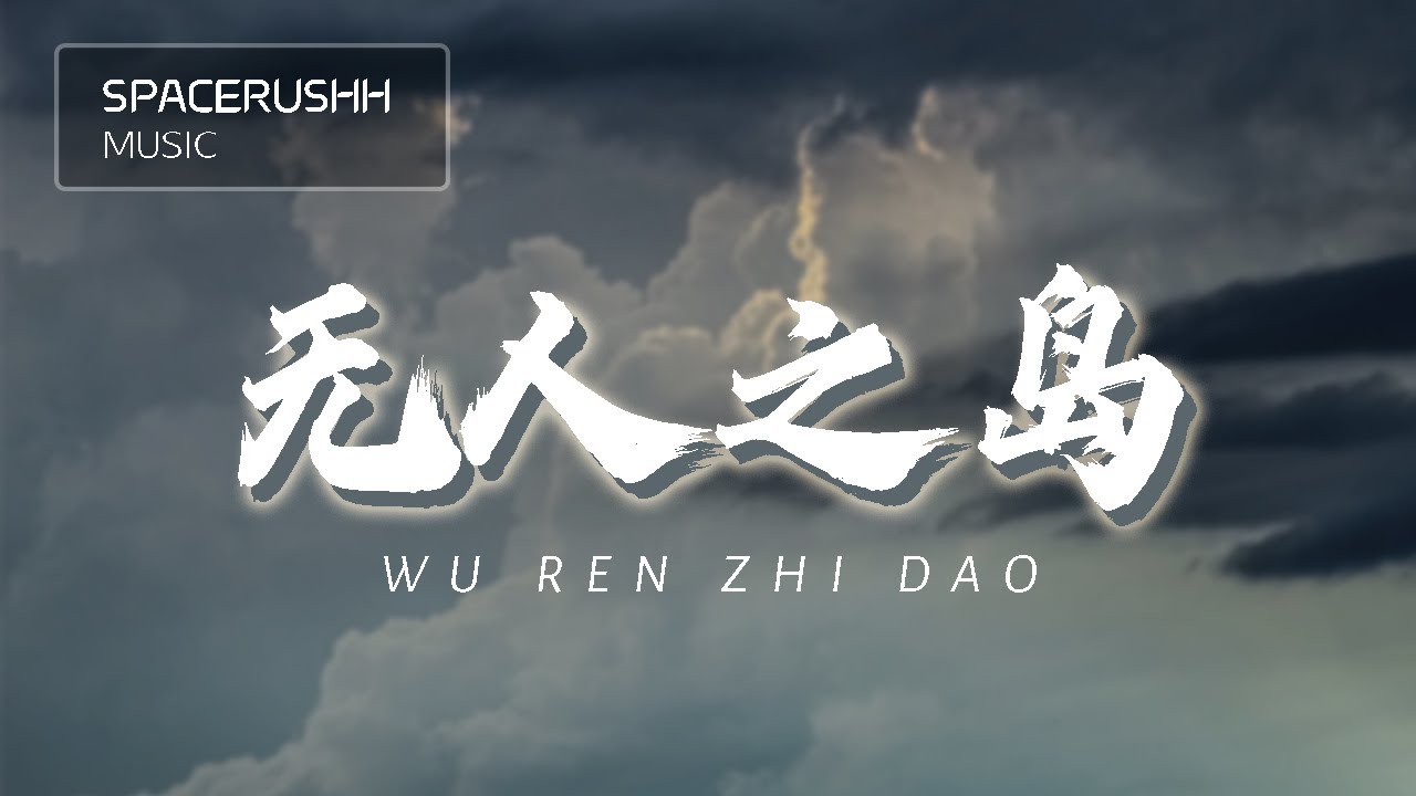 无人之岛 Wu Ren Zhi Dao - 任然 Ren Ran 拼音 [PINYIN LYRICS]