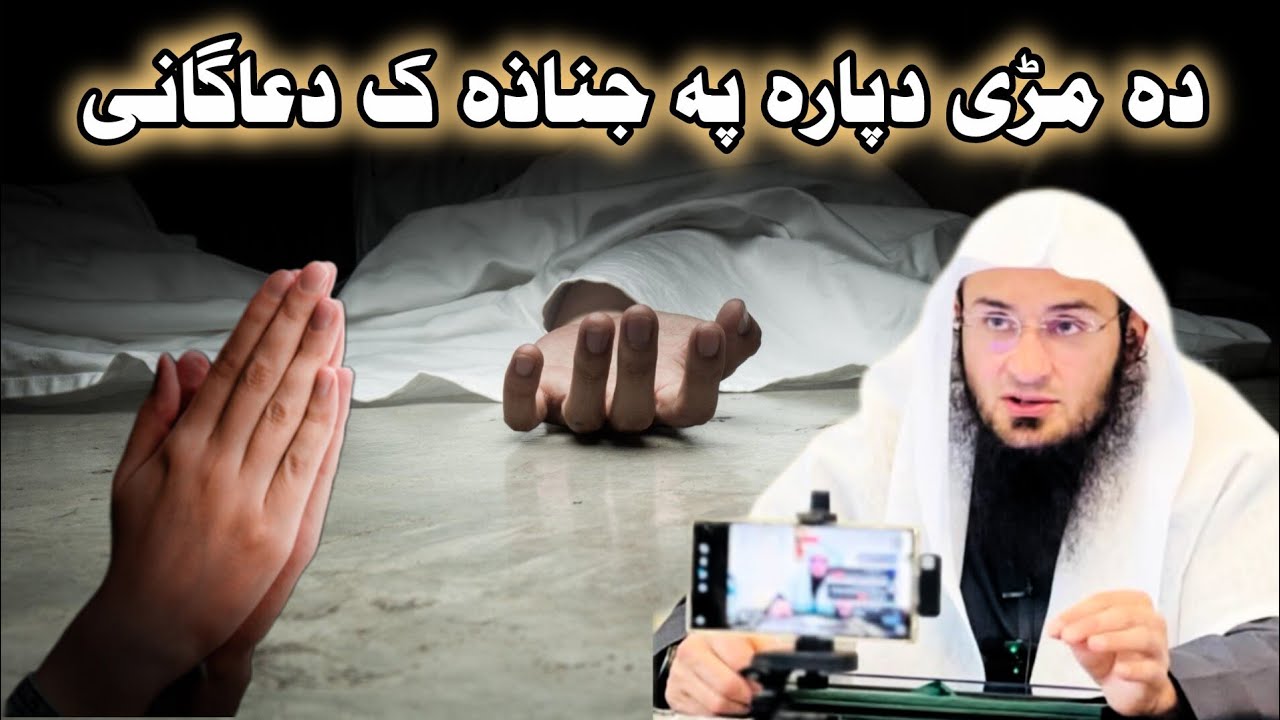 ده مژی دپاره په جنازه که دعاگانی ویڈیو  sheh abu hassan 