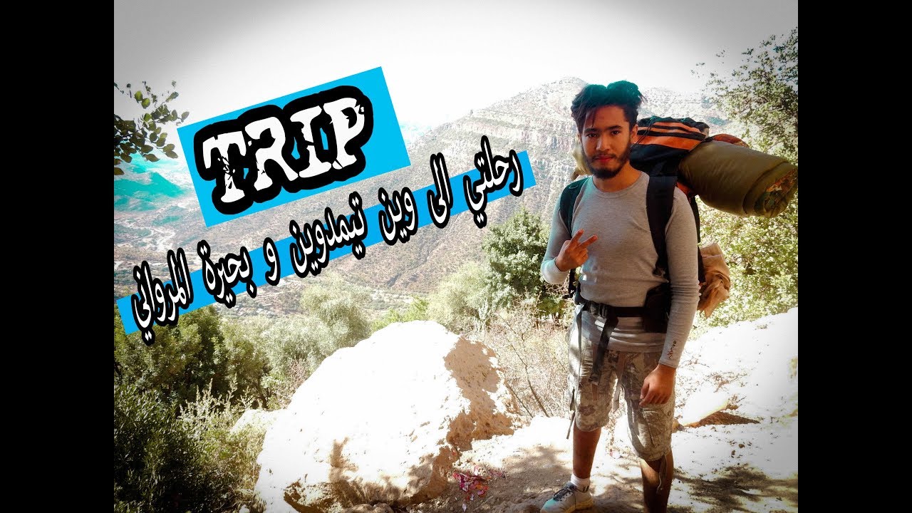 Vlog Trip to the cave Win Timdouine and Lac Marwani  رحلتي الى مغارة وين تيمدوين و بحيرة المرواني
