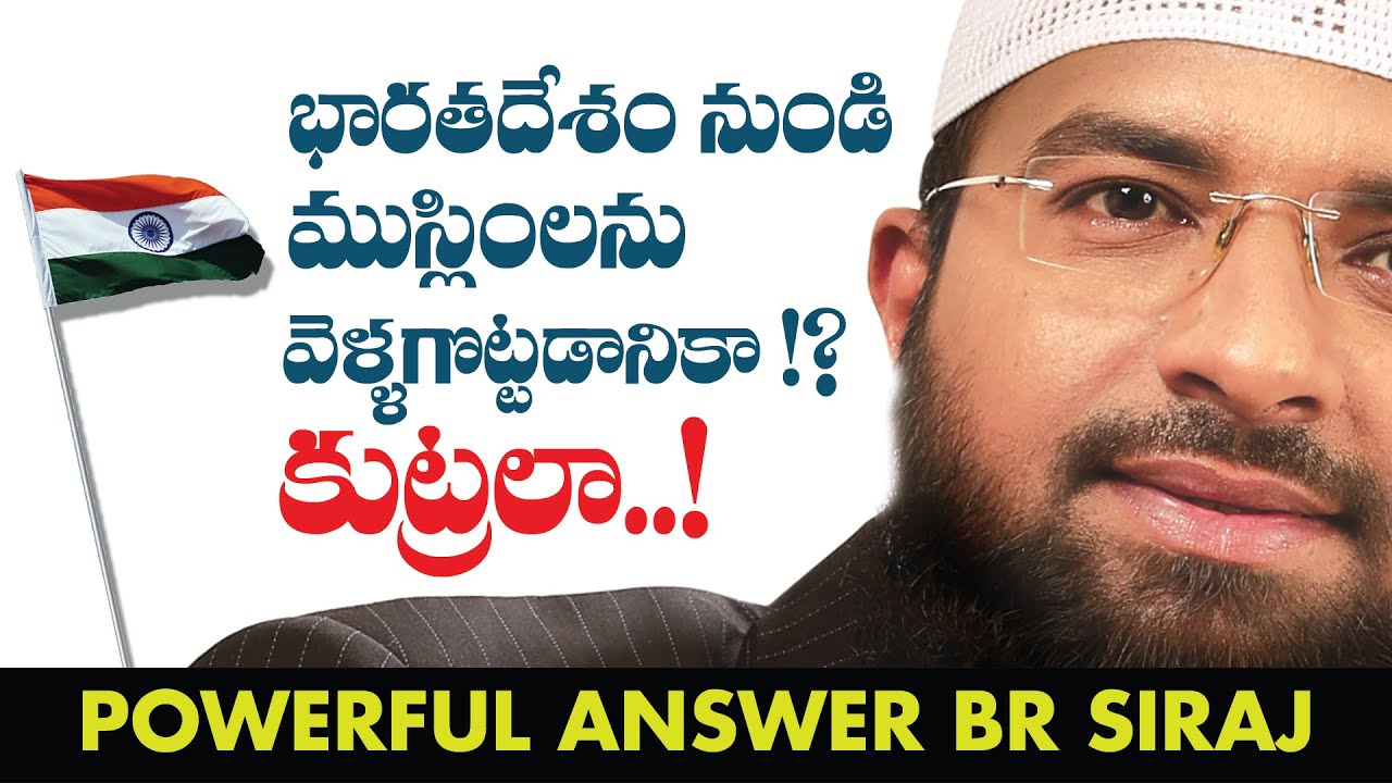 భారతదేశంలో ముస్లింలు ఉండే హక్కు లేదా ?  GREAT REPLY Br Siraj