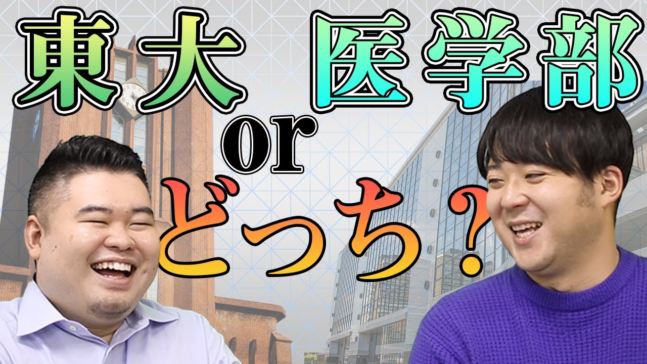 東大or医学部　迷ったらどっち？