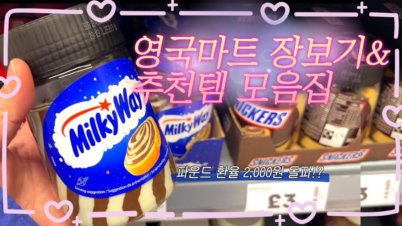 파운드 2000원 돌파?!💸영국 마트 장보기 & 영국 여행 추천템 모음.zip 🛒